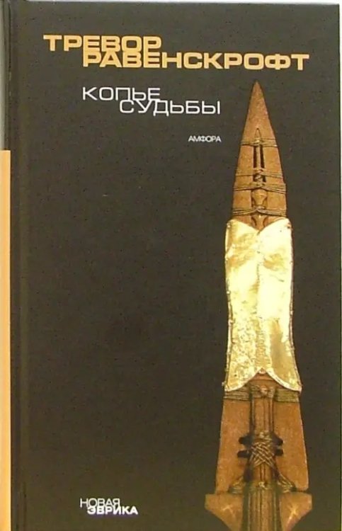 Новая Эврика Копье судьбы