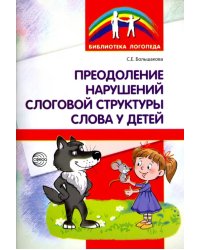 Преодоление нарушений слоговой структуры слова у детей. Методическое пособие