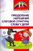 Преодоление нарушений слоговой структуры слова у детей. Методическое пособие
