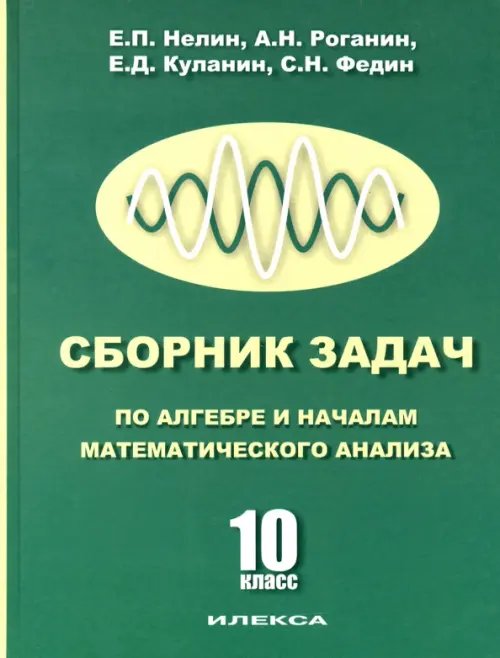Поступаем в университет Сборник задач по алгебре и началам математического анализа. 10 класс