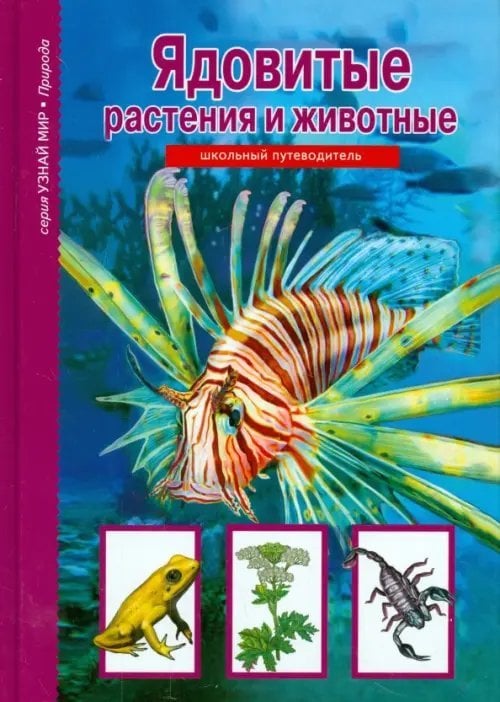 Узнай мир Ядовитые растения и животные
