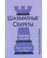 Шахматные секреты.Чему я научился у мастеров