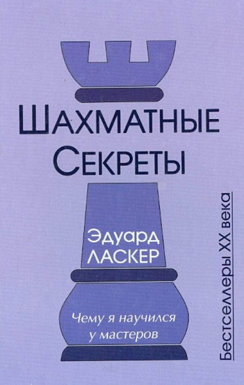 Шахматные секреты.Чему я научился у мастеров Шахматные секреты.Чему я научился у мастеров