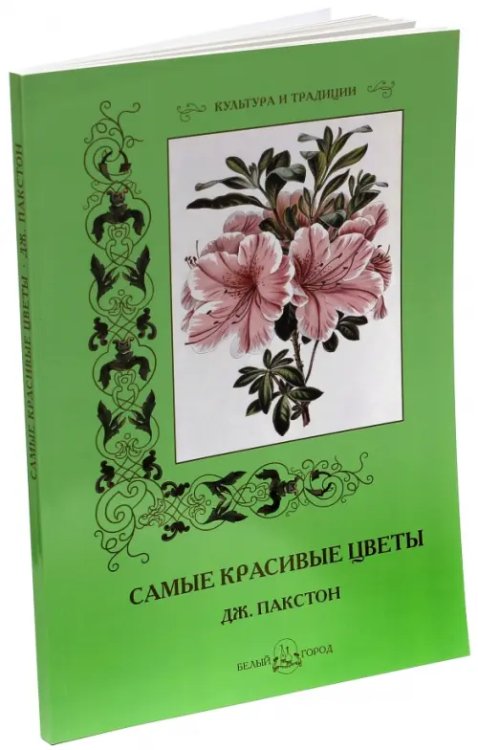 Культура и традиции Самые красивые цветы. Дж. Пакстон