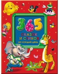 365 сказок и стихов на каждый день