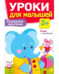 Развиваем мышление