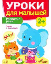 Развитие речи