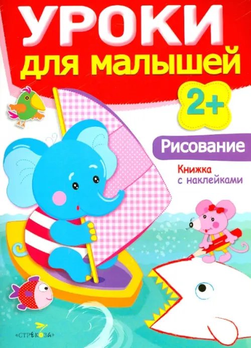 Уроки для малышей с наклейками Рисование