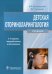 Детская оториноларингология. Учебник