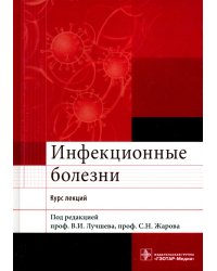 Инфекционные болезни. Курс лекций