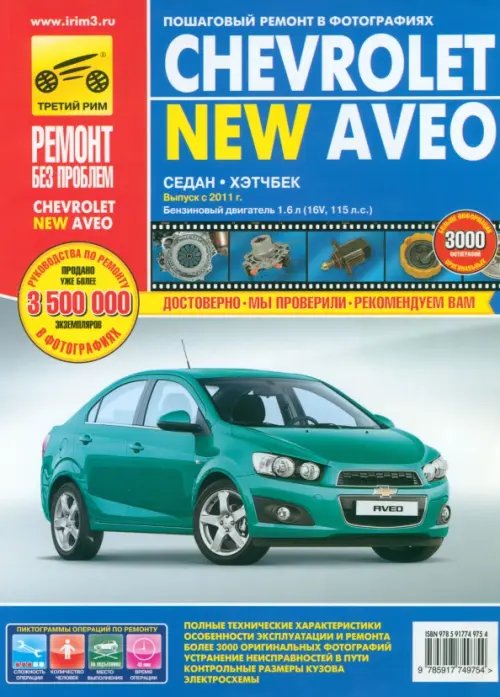 Ремонт без проблем Chevrolet Aveo с 2011 г. Руководство по эксплуатации, техническому обслуживанию и ремонту
