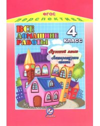 Все домашние работы к УМК &quot;Перспектива&quot;. 4 класс. Русский язык. Литературное чтение. ФГОС