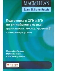 Macmillan Exam Skills for Russia. Подготовка к ОГЭ и ЕГЭ по английскому языку: грамматика и лексика. Уровень B1 с интернет-ресурсом