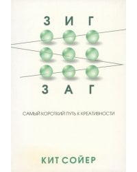 Зигзаг. Самый короткий путь к креативности