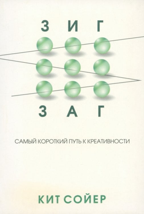 Зигзаг. Самый короткий путь к креативности