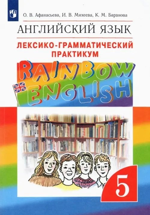Английский язык. Rainbow English. 5 класс. Лексико-грамматический практикум к учебнику О. Афанасьевой и др. ФГОС