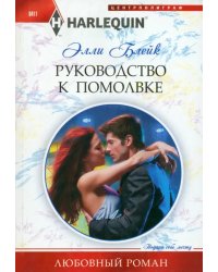 Руководство к помолвке