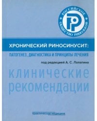 Хронический риносинусит. Патогенез, диагностика и принципы лечения. Клинические рекомендации