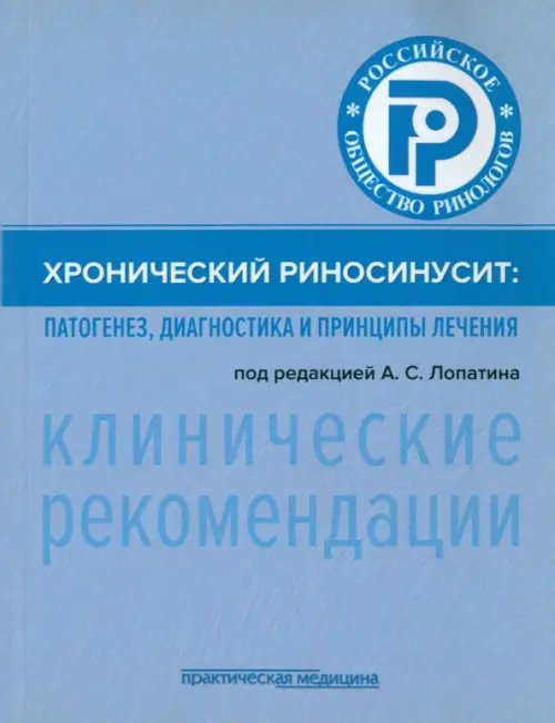 Хронический риносинусит. Патогенез, диагностика и принципы лечения. Клинические рекомендации Хронический риносинусит. Патогенез, диагностика и принципы лечения. Клинические рекомендации