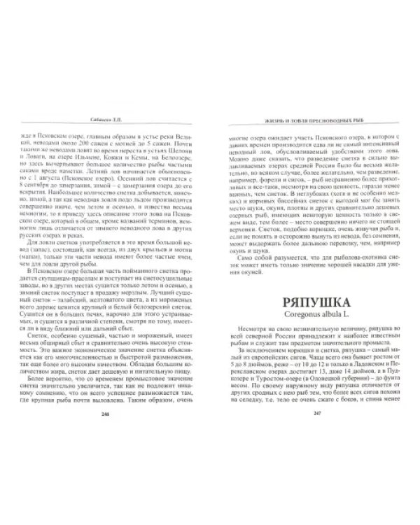 Жизнь и ловля пресноводных рыб