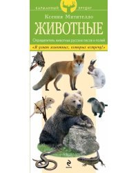 Животные. Определитель животных русских лесов и полей