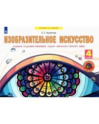 Изобразительное искусство. 4 класс. Красота спасет мир. Альбом художественных задач. ФГОС