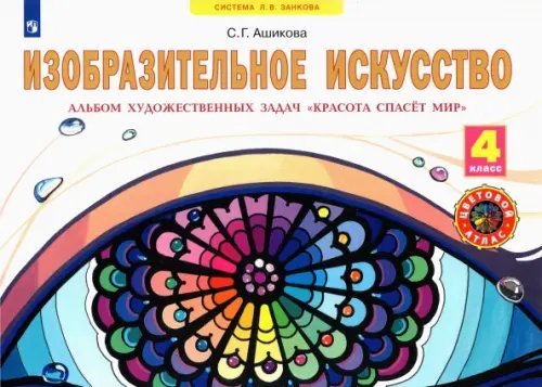 Изобразительное искусство. 4 класс. Красота спасет мир. Альбом художественных задач. ФГОС