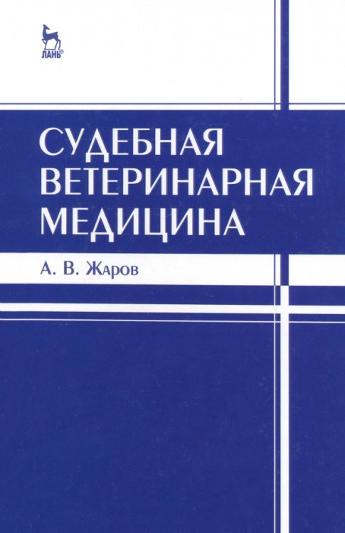 Ветеринария Судебная ветеринарная медицина. Учебник