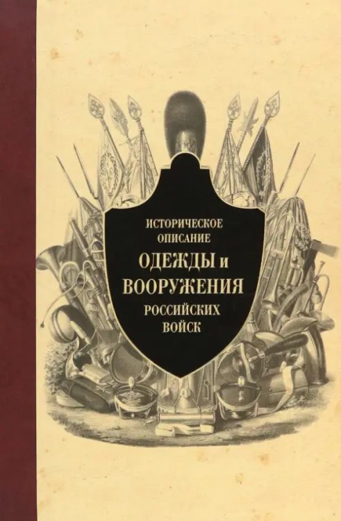 Историческое описание одежды и вооружения российских войск. Часть 11