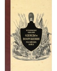 Историческое описание одежды и вооружения российских войск. Часть 12