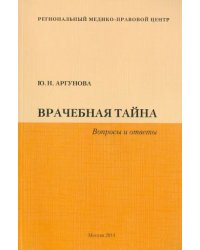 Врачебная тайна. Вопросы и ответы
