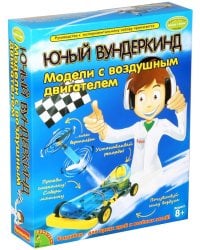 Французские опыты Науки с Буки. Модели с воздушным двигателем