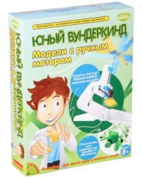 Французские опыты Науки с Буки. Модели с ручным мотором