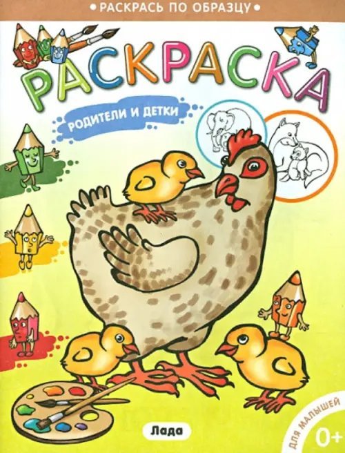 Раскрась по образцу Родители и детки. Курочка. Раскраска для малышей