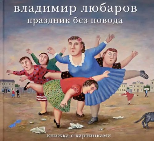 Владимир Любаров. Праздник без повода Владимир Любаров. Праздник без повода