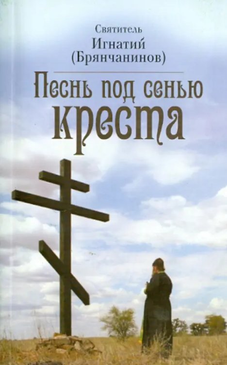 Песнь под сенью Креста Песнь под сенью Креста