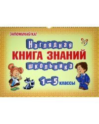 Наглядная книга знаний школьника. 1-5 классы