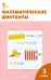 Математические диктанты. 3 класс. Рабочая тетрадь. ФГОС