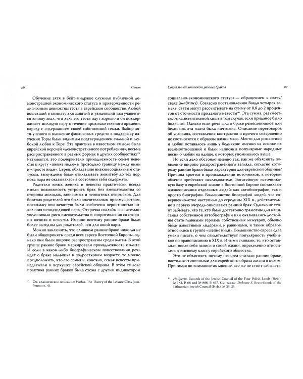 Семья, школа и раввины у евреев Восточной Европы