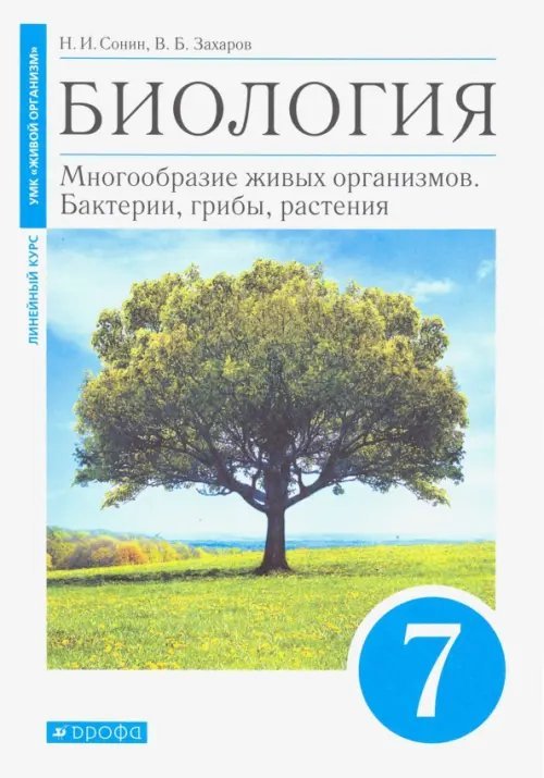 Биология. 7 класс. Многообразие живых организмов. Бактерии, грибы, растения. Учебник. Линейный курс Биология. 7 класс. Многообразие живых организмов. Бактерии, грибы, растения. Учебник. Линейный курс