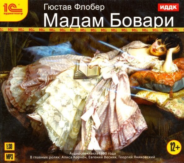 CD-ROM (MP3). Мадам Бовари. Аудиокнига