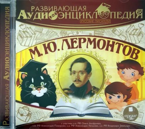 CD-ROM (MP3). Русские писатели. Лермонтов М. Ю.. Аудиокнига