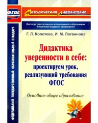 Дидактика уверенности в себе. Проектируем урок, реализующий требования ФГОС