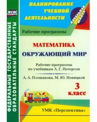 Математика. Окружающий мир. 3 класс. Рабочие программы по учебникам Л.Г. Петерсон; А.А. Плешакова, М.Ю. Новицкой. УМК &quot;Перспектива&quot;. ФГОС