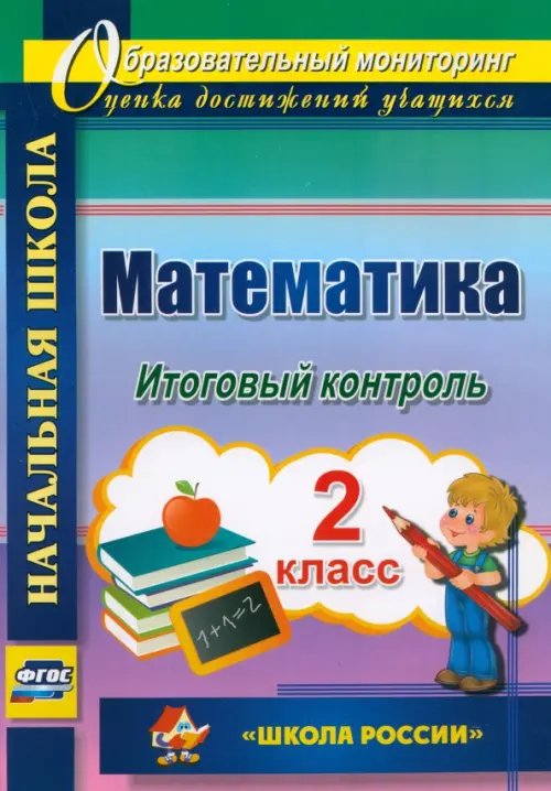 Образовательный мониторинг Математика. 2 класс. Итоговый контроль. УМК "Школа России". ФГОС