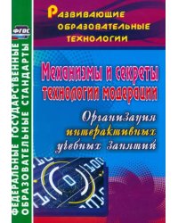 Механизмы и секреты технологии модерации: организация интерактивных учебных занятий. ФГОС