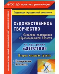 Художественное творчество. Планирование, конспекты. Вторая младшая группа. ФГОС ДО