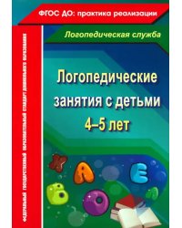 Логопедические занятия с детьми 4-5 лет. ФГОС