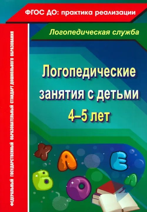 Логопедическая служба Логопедические занятия с детьми 4-5 лет. ФГОС