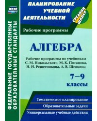 Алгебра. 7-9 классы. Рабочие программы по учебникам С.М. Никольского, М.К. Потапова и др. ФГОС